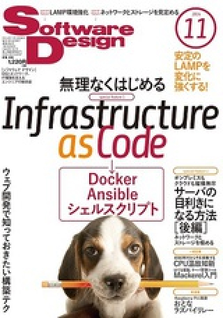 「Docker／Ansible／シェルスクリプト: 無理なくはじめるInfrastructure as Code」『Software Design 2014年11月号』技術評論社